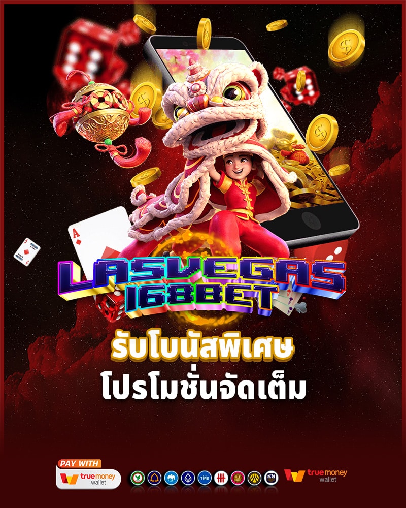 รับโบนัสพิเศษและโปรโมชั่นจัดเต็มที่ las vegas 168 bet
